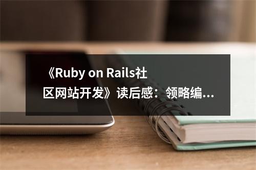 Ruby on Rails社区网站开发读后感：探索编程之美与技术之旅的起点