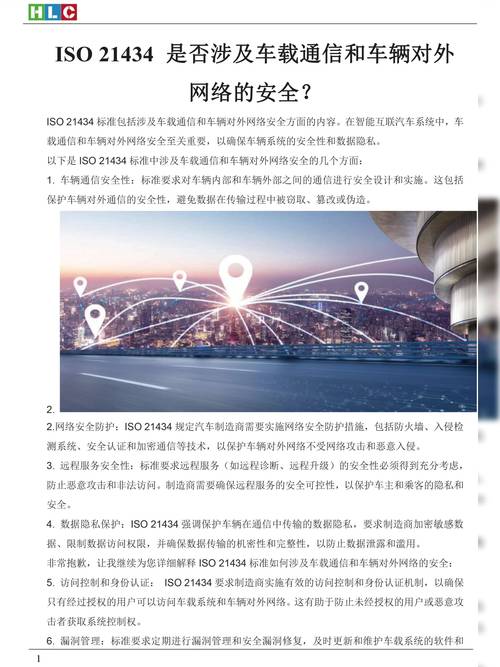 ISO 21434标准详解：如何确保汽车网络安全与驾驶员数据保护