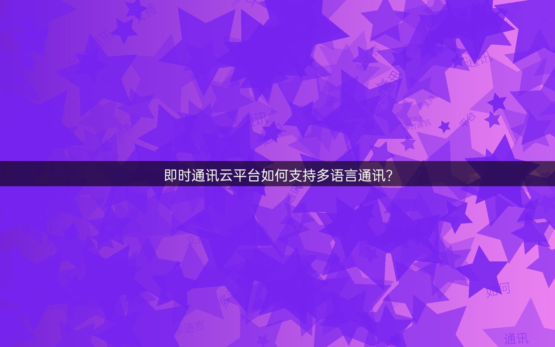 即时通讯云平台多语言通讯：技术、场景、挑战全方位剖析