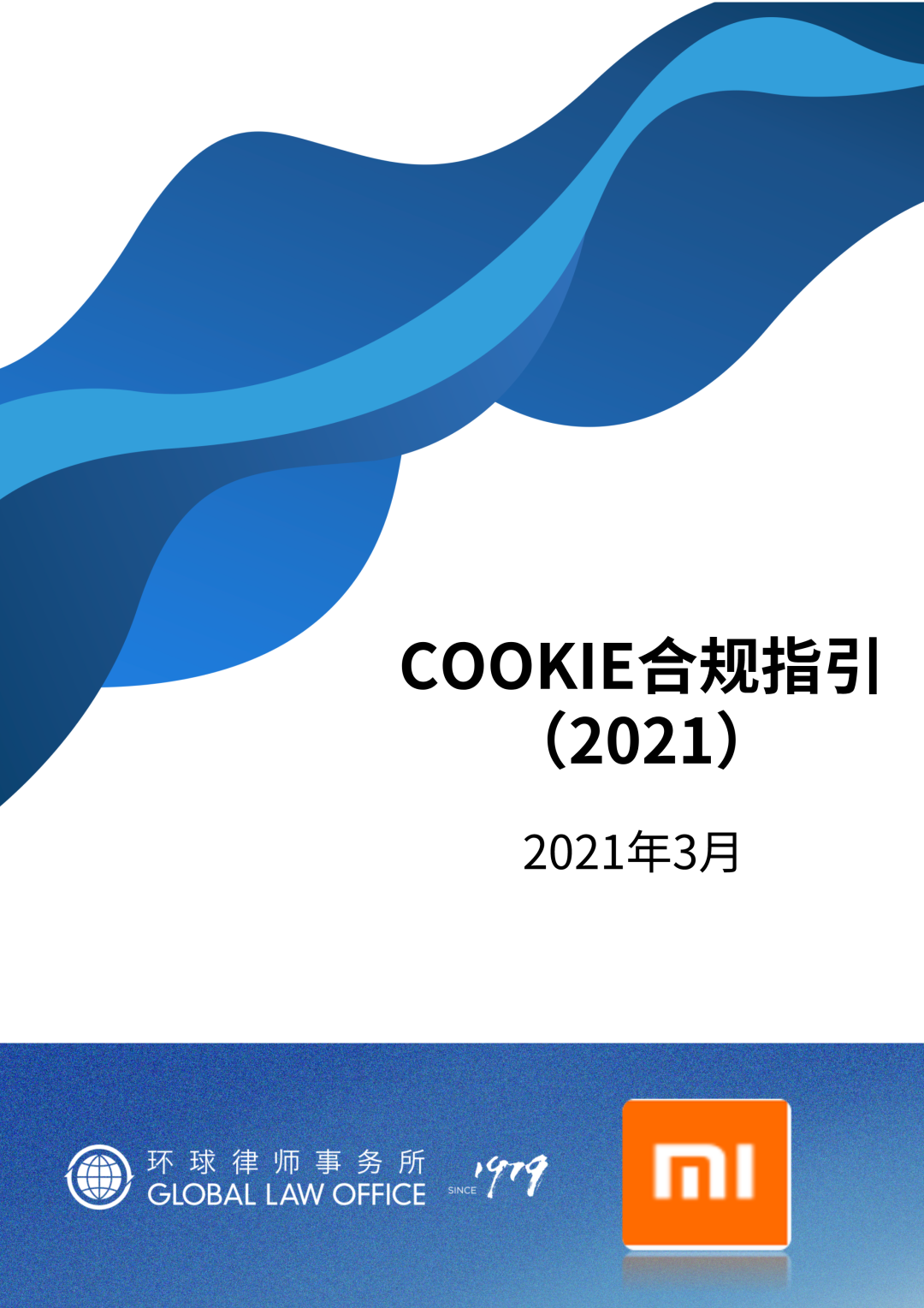 Cookie合规指南：解析用户追踪技术风险与数据保护法规