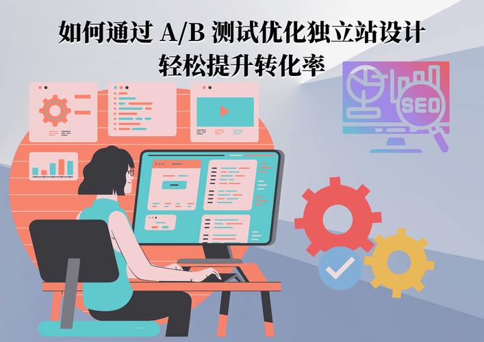 网站A/B测试原理与实施步骤：提升转换率的关键方法详解