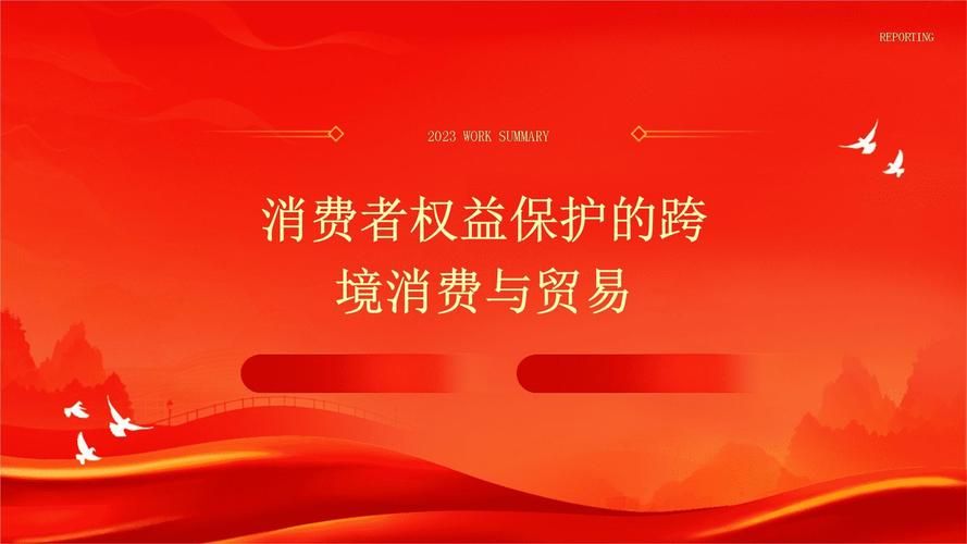 跨境电子商务消费者权益保护：挑战与法律完善探讨